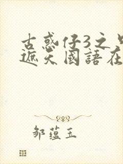 古惑仔3之只手遮天国语在线