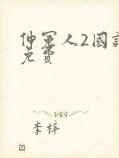 伸冤人2国语版免费