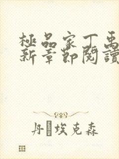 极品家丁禹岩最新章节阅读