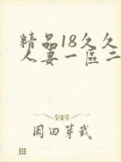 精品18久久久人妻一区二区