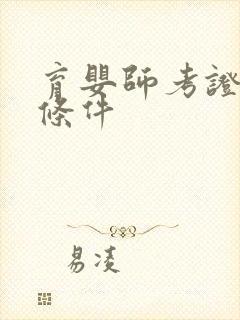 育婴师考证报考条件