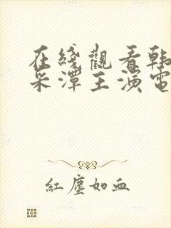 在线观看韩国李采潭主演电影