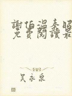 谢伯温秦昭小说免费阅读最新章节