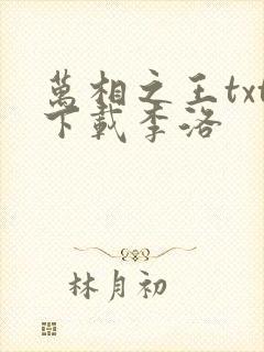 万相之王txt下载李洛