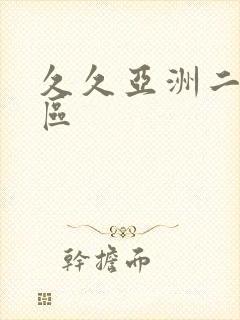 久久亚洲二区三区