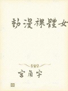 动漫裸体女老师