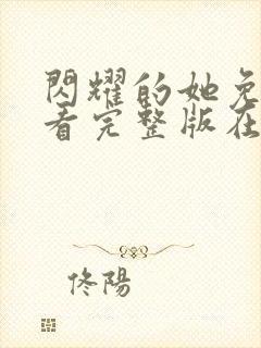 闪耀的她免费观看完整版在线全集