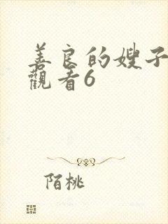 善良的嫂子在线观看6