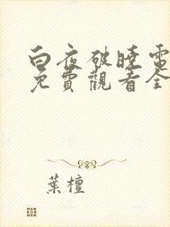 白夜破晓电视剧免费观看全集高清8