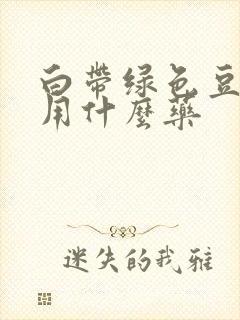 白带绿色豆腐渣用什么药