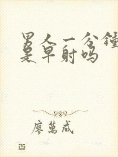 男人一分钟就射是早射吗