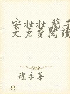 安壮壮 兰子全文免费阅读古寨情缘