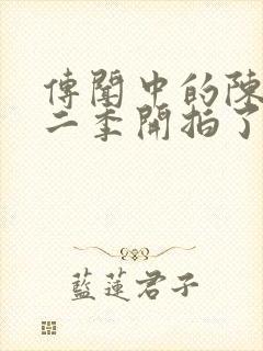 传闻中的陈芊芊二季开拍了吗