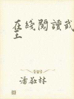 在线阅读武道医王封面