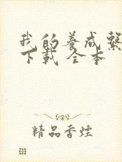 我的养成系女友下载 全本封面