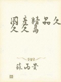 国产精品久久久久久岛封面