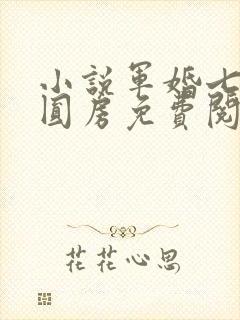 小说军婚七年不圆房免费阅读