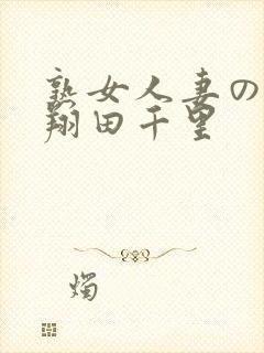 熟女人妻のav翔田千里