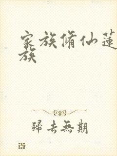 家族修仙莲渊仙族