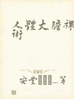 人体大胆裸体艺术