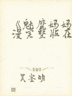 《魅魔妈妈》动漫完整版在线观看