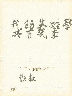 我的英雄学院一共有几季