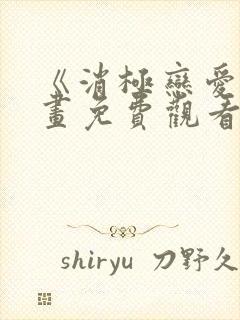 《消极恋爱》漫画免费观看