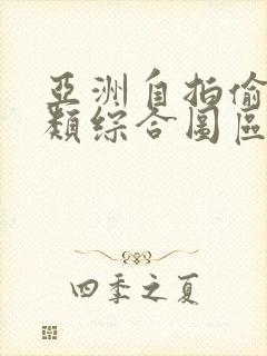 亚洲自拍偷拍另类综合图区