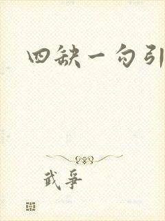 四缺一勾引姐夫