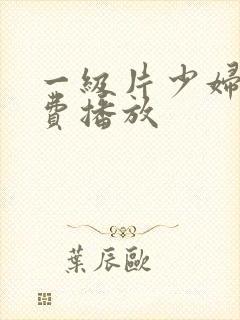 一级片少妇淫免费播放