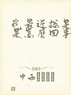 我最近总是尿频是怎么回事