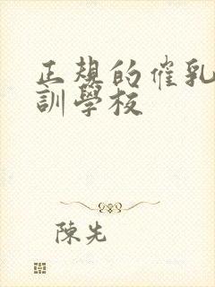 正规的催乳师培训学校封面