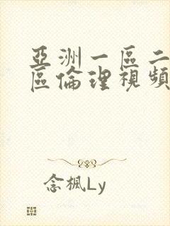 亚洲一区二区三区伦理视频封面