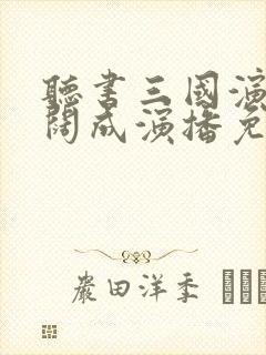 听书三国演义袁阔成演播免费听