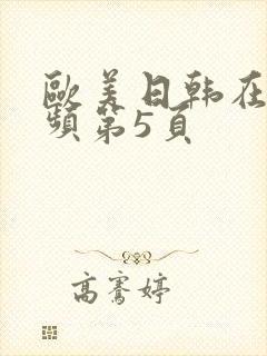 欧美日韩在线视频第5页