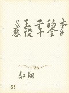 《王子的本命是恶役千金》封面