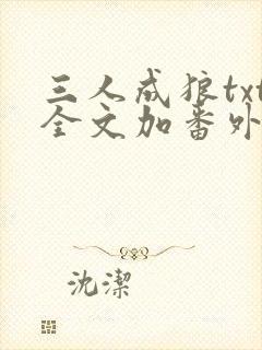 三人成狼txt全文加番外