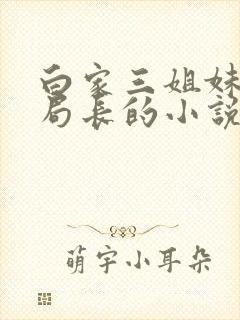 白家三姐妹与张局长的小说叫什么名