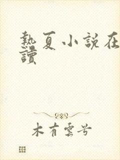 热夏小说在线阅读