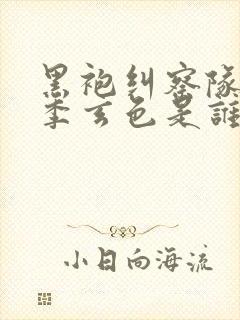 黑袍纠察队第四季玄色是谁