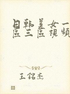 日韩美女一区二区三区视频播放蜜