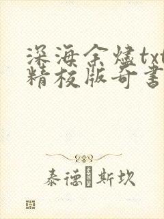 深海余烬txt精校版奇书网
