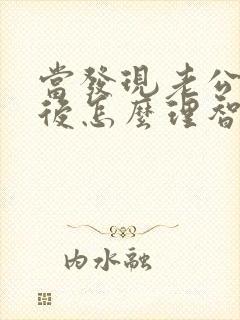 当发现老公出轨后怎么理智处理