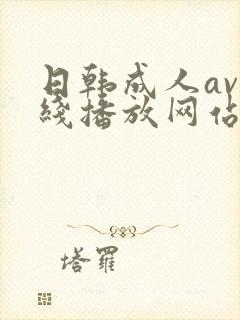 日韩成人av在线播放网站