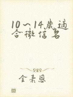 10～14岁适合微信名