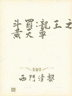 斗罗:龙王之玄黄天尊