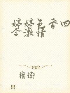 婷婷色香四月综合激情