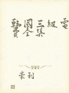 韩国三级电影免费全集