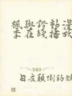 枫与铃动漫第二季在线播放