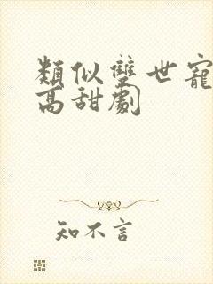 类似双世宠妃的高甜剧